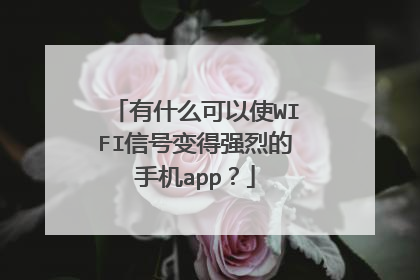 有什么可以使WIFI信号变得强烈的手机app？