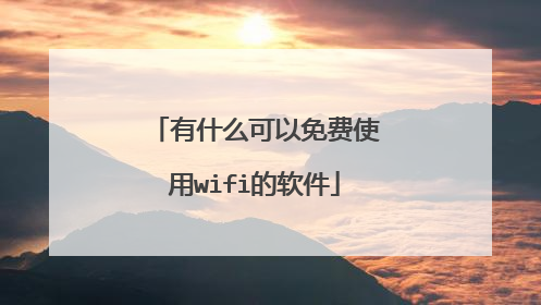有什么可以免费使用wifi的软件