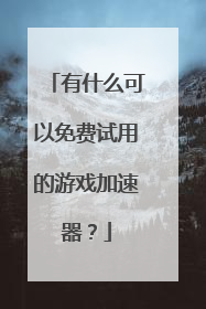 有什么可以免费试用的游戏加速器？
