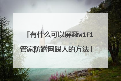 有什么可以屏蔽wifi管家防蹭网踢人的方法