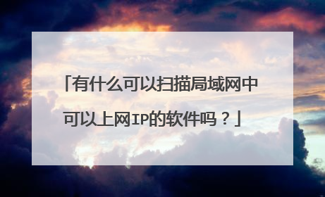 有什么可以扫描局域网中可以上网IP的软件吗?