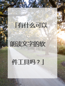 有什么可以朗读文字的软件工具吗?