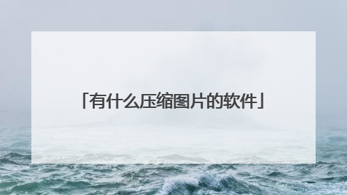 有什么压缩图片的软件
