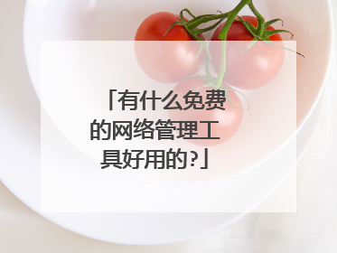 有什么免费的网络管理工具好用的?