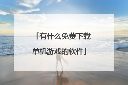 有什么免费下载单机游戏的软件