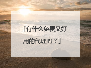 有什么免费又好用的代理吗?