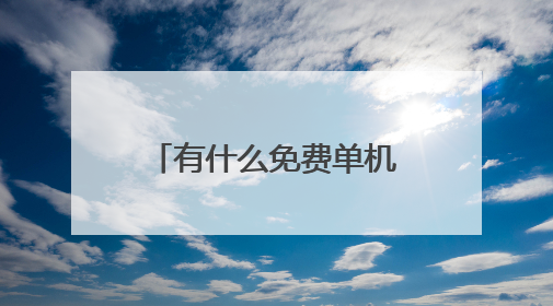 有什么免费单机游戏下载网站？