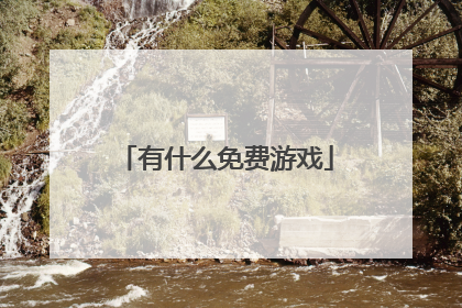 有什么免费游戏