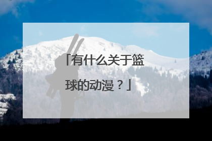 有什么关于篮球的动漫？