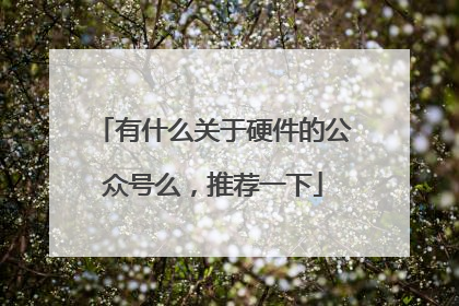 有什么关于硬件的公众号么,推荐一下