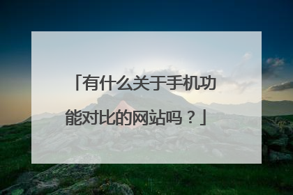有什么关于手机功能对比的网站吗?