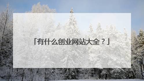 有什么创业网站大全？