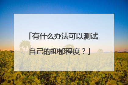 有什么办法可以测试自己的抑郁程度?