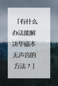 有什么办法能解决华硕本无声音的方法?