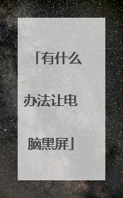 有什么办法让电脑黑屏
