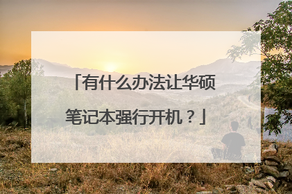 有什么办法让华硕笔记本强行开机?