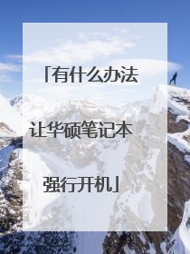 有什么办法让华硕笔记本强行开机