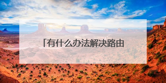 有什么办法解决路由器信号弱的问题？