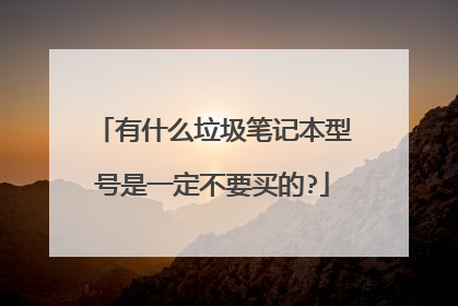 有什么垃圾笔记本型号是一定不要买的?
