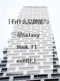 有什么品牌能与三星Galaxy Book Flex对比
