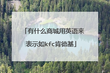 有什么商城用英语来表示如kfc肯德基