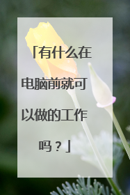 有什么在电脑前就可以做的工作吗?