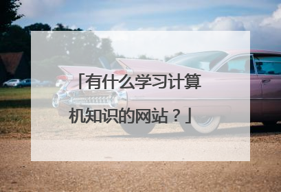 有什么学习计算机知识的网站?