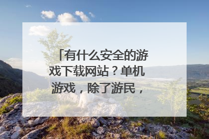 有什么安全的游戏下载网站?单机游戏,除了游民,游侠和三大妈。