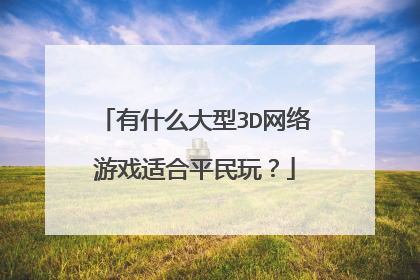 有什么大型3D网络游戏适合平民玩?