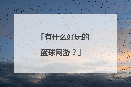 有什么好玩的篮球网游?