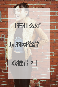 有什么好玩的网络游戏推荐?