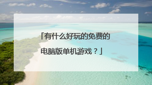 有什么好玩的免费的电脑版单机游戏？