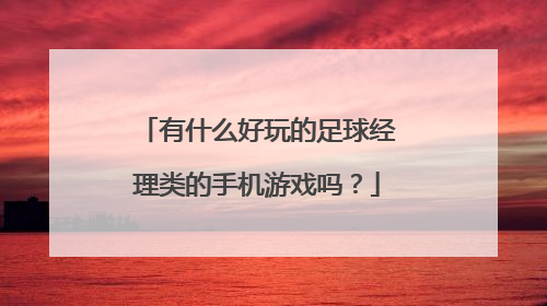 有什么好玩的足球经理类的手机游戏吗？