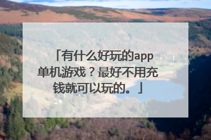 有什么好玩的app单机游戏?最好不用充钱就可以玩的。