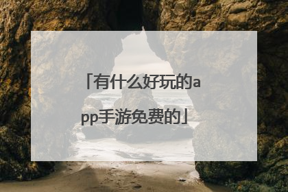 有什么好玩的app手游免费的