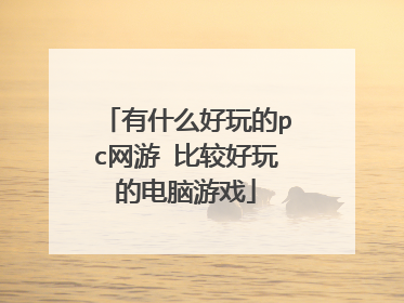 有什么好玩的pc网游 比较好玩的电脑游戏