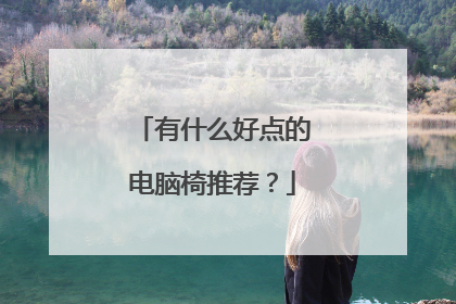 有什么好点的电脑椅推荐？