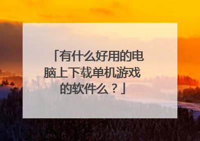 有什么好用的电脑上下载单机游戏的软件么?