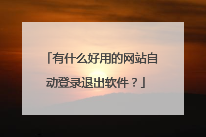 有什么好用的网站自动登录退出软件?
