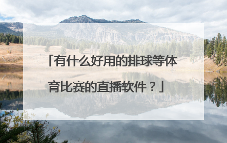 有什么好用的排球等体育比赛的直播软件？