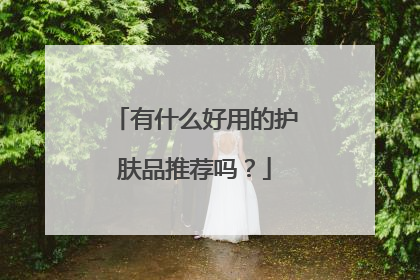 有什么好用的护肤品推荐吗?