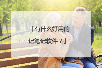 有什么好用的记笔记软件?