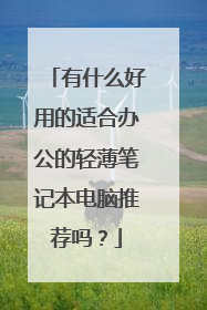 有什么好用的适合办公的轻薄笔记本电脑推荐吗？