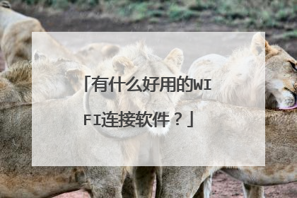 有什么好用的WIFI连接软件？