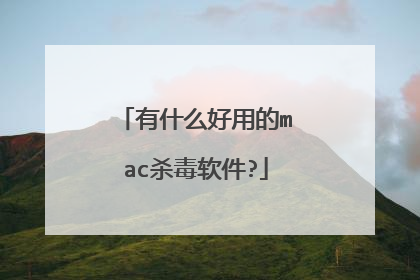 有什么好用的mac杀毒软件?