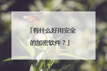 有什么好用安全的加密软件?