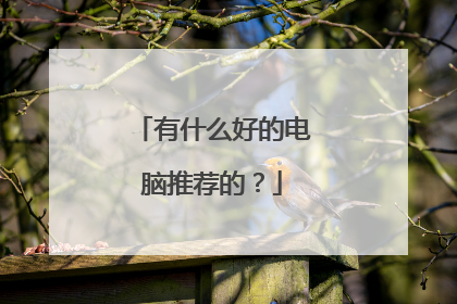 有什么好的电脑推荐的?
