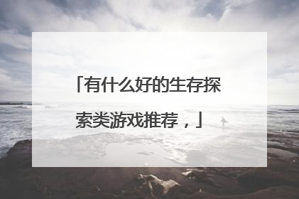 有什么好的生存探索类游戏推荐,