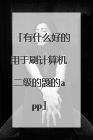 有什么好的用于刷计算机二级的题的app