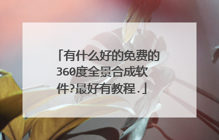 有什么好的免费的360度全景合成软件?最好有教程.